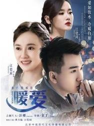 暖爱电视剧全集在线观看,温情治愈，爱意满满，陪你度过每一个温馨时刻  第3张